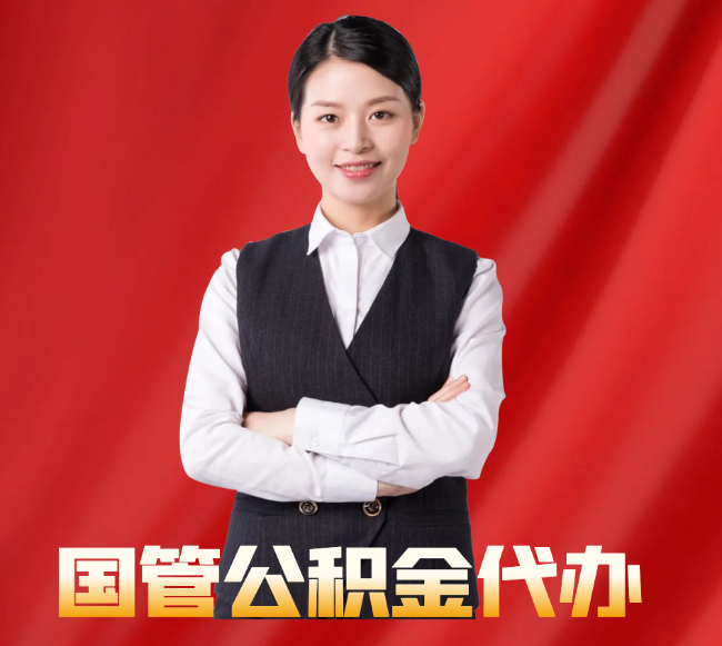 千阳找公积金代办公司注意事项
